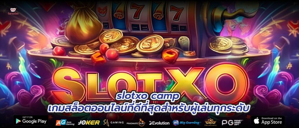 slotxo camp เกมสล็อตออนไลน์ที่ดีที่สุดสำหรับผู้เล่นทุกระดับ