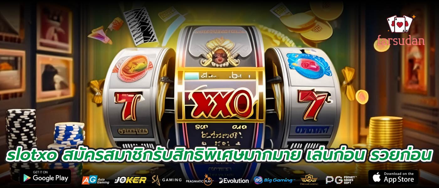 slotxo สมัครสมาชิกรับสิทธิพิเศษมากมาย เล่นก่อน รวยก่อน