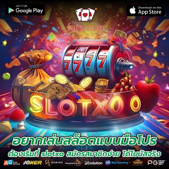 อยากเล่นสล็อตแบบมือโปร ต้องเริ่มที่ slotxo สมัครสมาชิกง่าย ได้โบนัสจริง