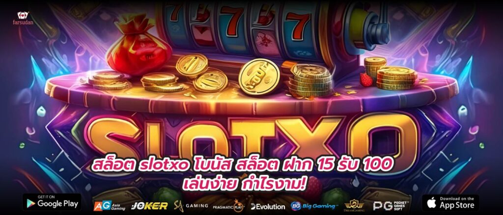 สล็อต slotxo โบนัส สล็อต ฝาก 15 รับ 100 เล่นง่าย กำไรงาม!