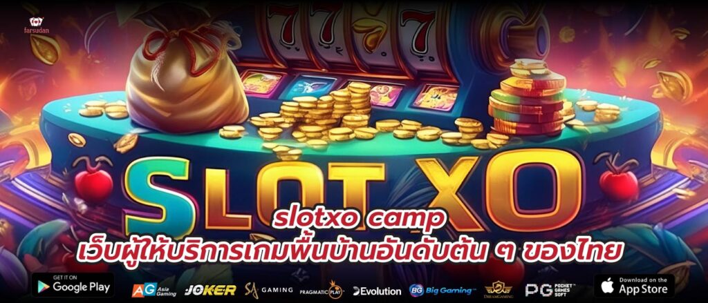 slotxo camp เว็บผู้ให้บริการเกมพื้นบ้านอันดับต้น ๆ ของไทย