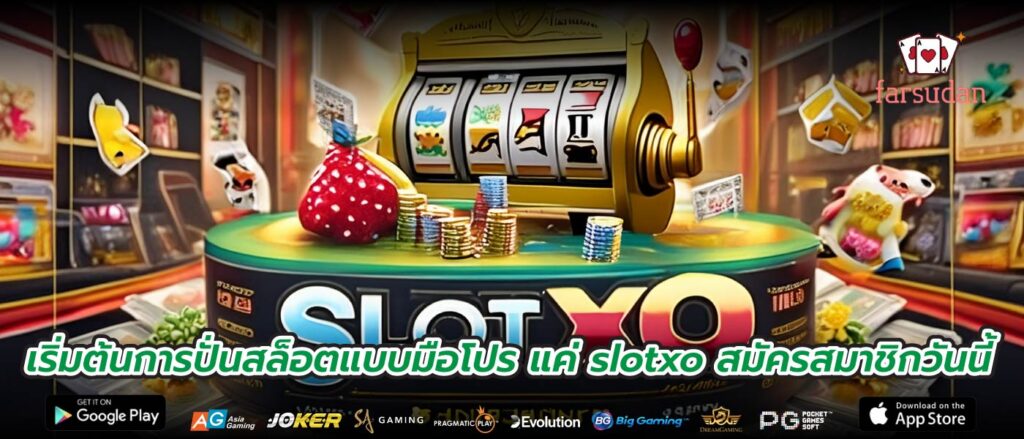 เริ่มต้นการปั่นสล็อตแบบมือโปร แค่ slotxo สมัครสมาชิกวันนี้